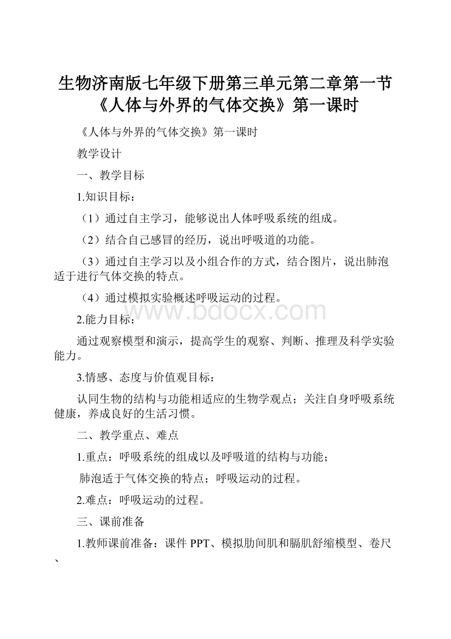 生物济南版七年级下册第三单元第二章第一节《人体与外界的气体交换》第一课时.docx