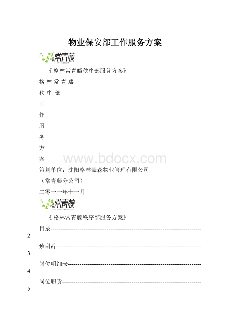 物业保安部工作服务方案.docx