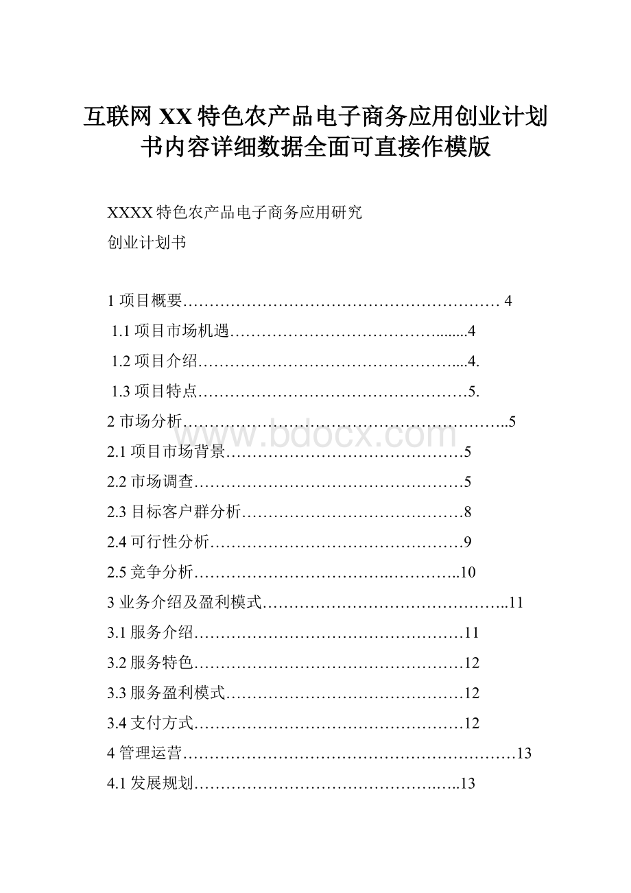 互联网 XX特色农产品电子商务应用创业计划书内容详细数据全面可直接作模版.docx