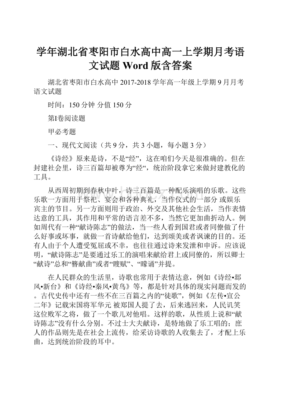 学年湖北省枣阳市白水高中高一上学期月考语文试题 Word版含答案.docx