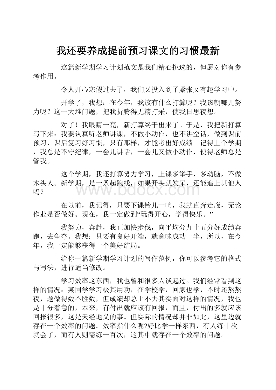 我还要养成提前预习课文的习惯最新.docx_第1页