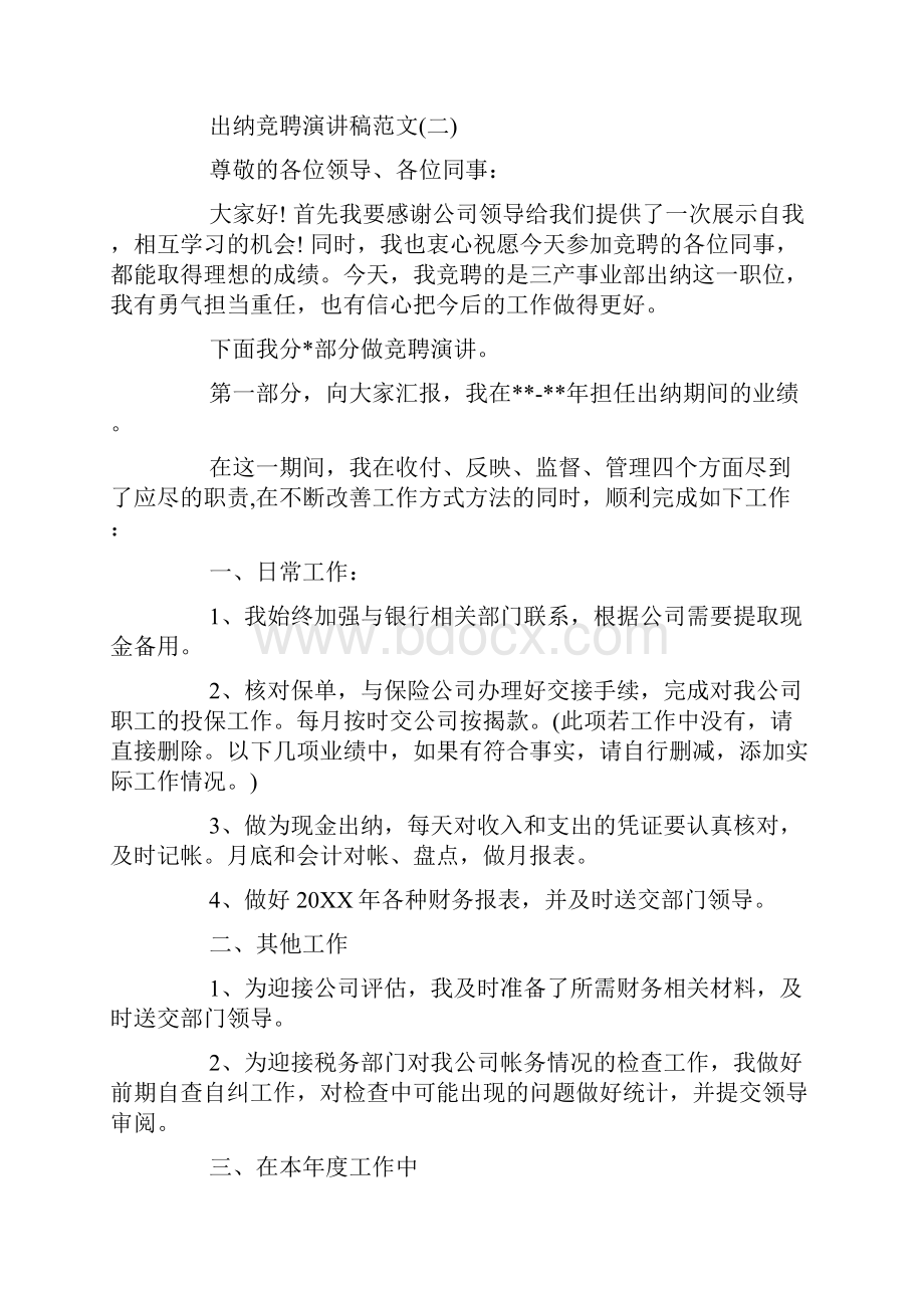 出纳竞聘演讲稿范文5篇.docx_第3页