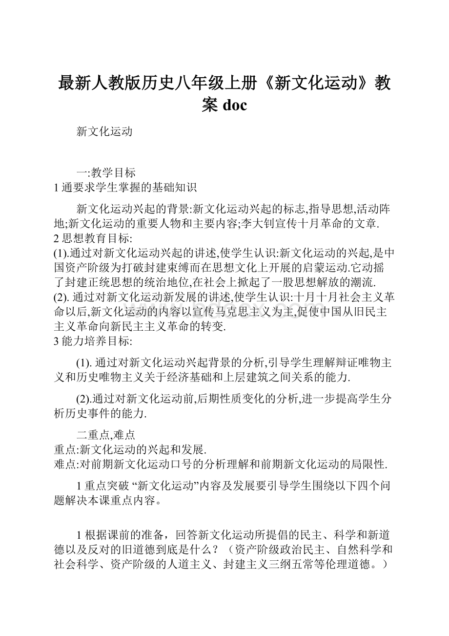 最新人教版历史八年级上册《新文化运动》教案doc.docx