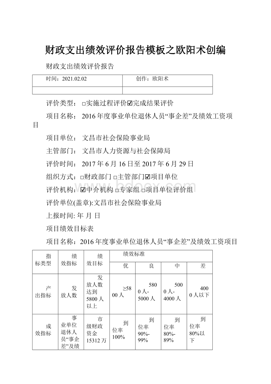 财政支出绩效评价报告模板之欧阳术创编.docx