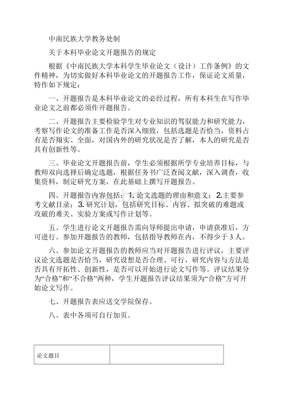 中南民族大学本科毕业论文材料册模板任务书开题报告指导教师评阅表专家评阅书答辩情况记载表成.docx_第3页