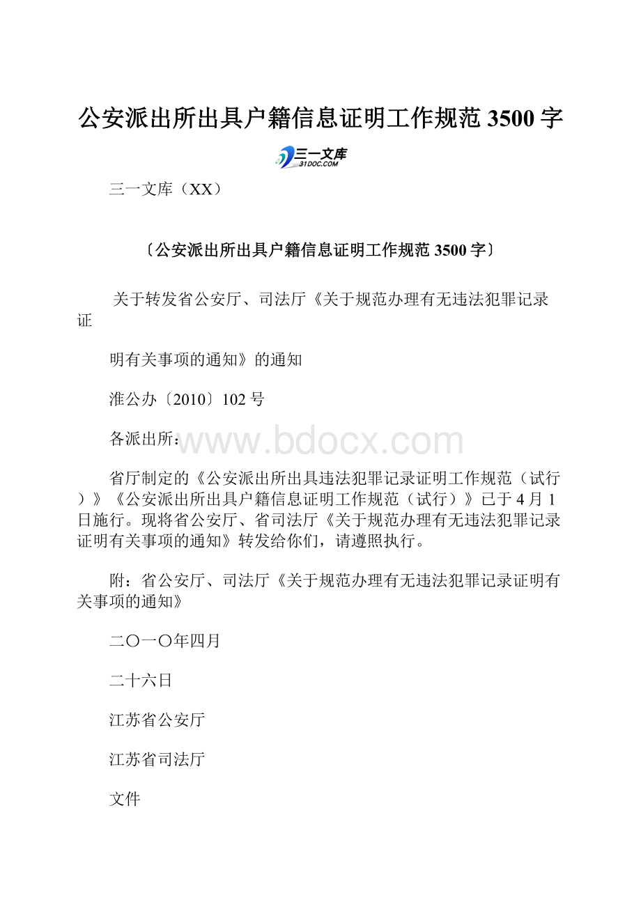 公安派出所出具户籍信息证明工作规范 3500字.docx_第1页