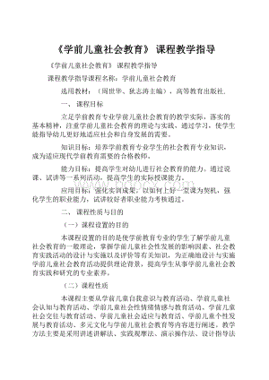 《学前儿童社会教育》 课程教学指导.docx