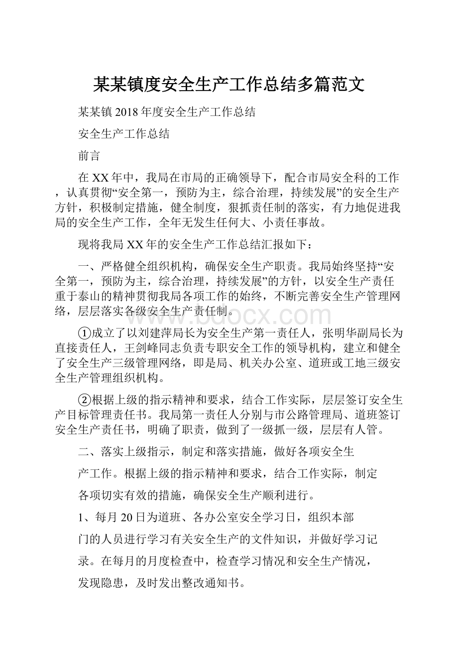 某某镇度安全生产工作总结多篇范文.docx