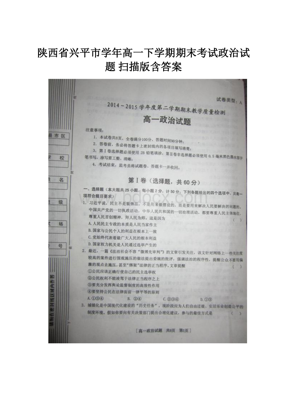 陕西省兴平市学年高一下学期期末考试政治试题 扫描版含答案.docx_第1页