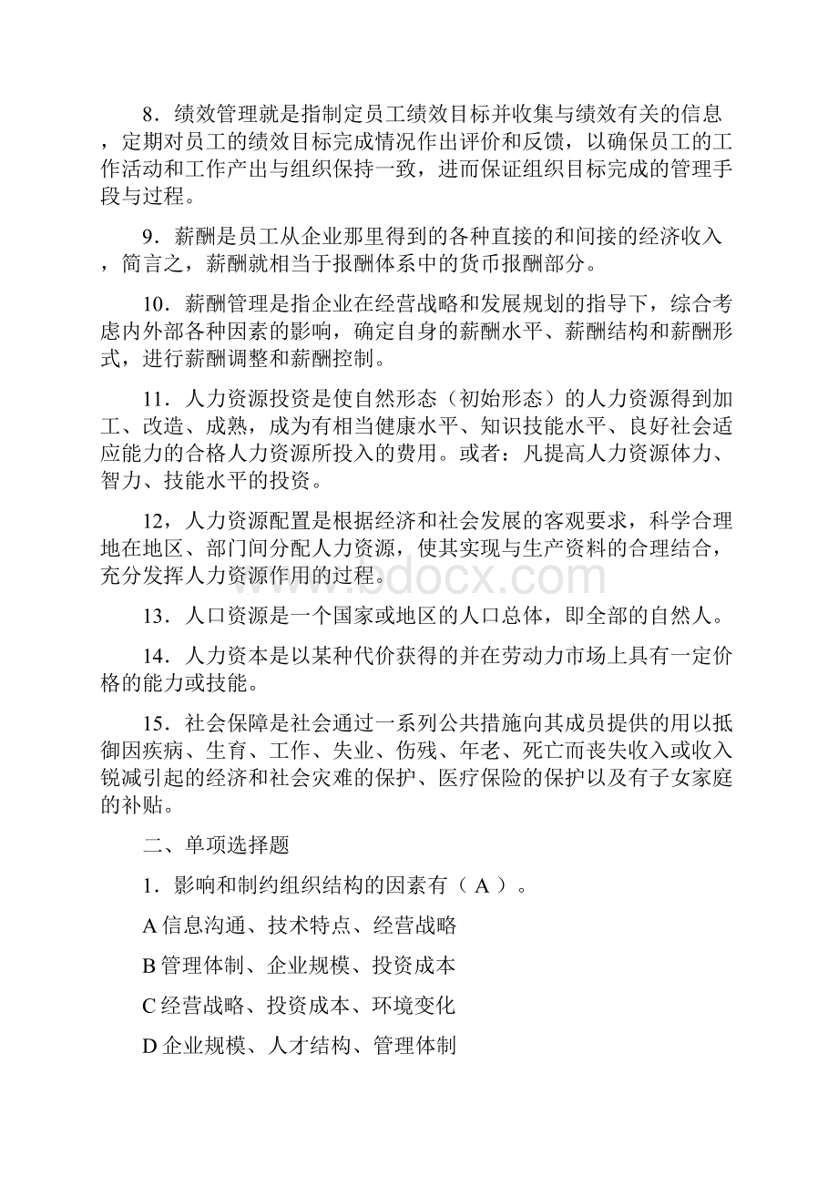 最新高校人力资源管理专业试题库精品.docx_第2页