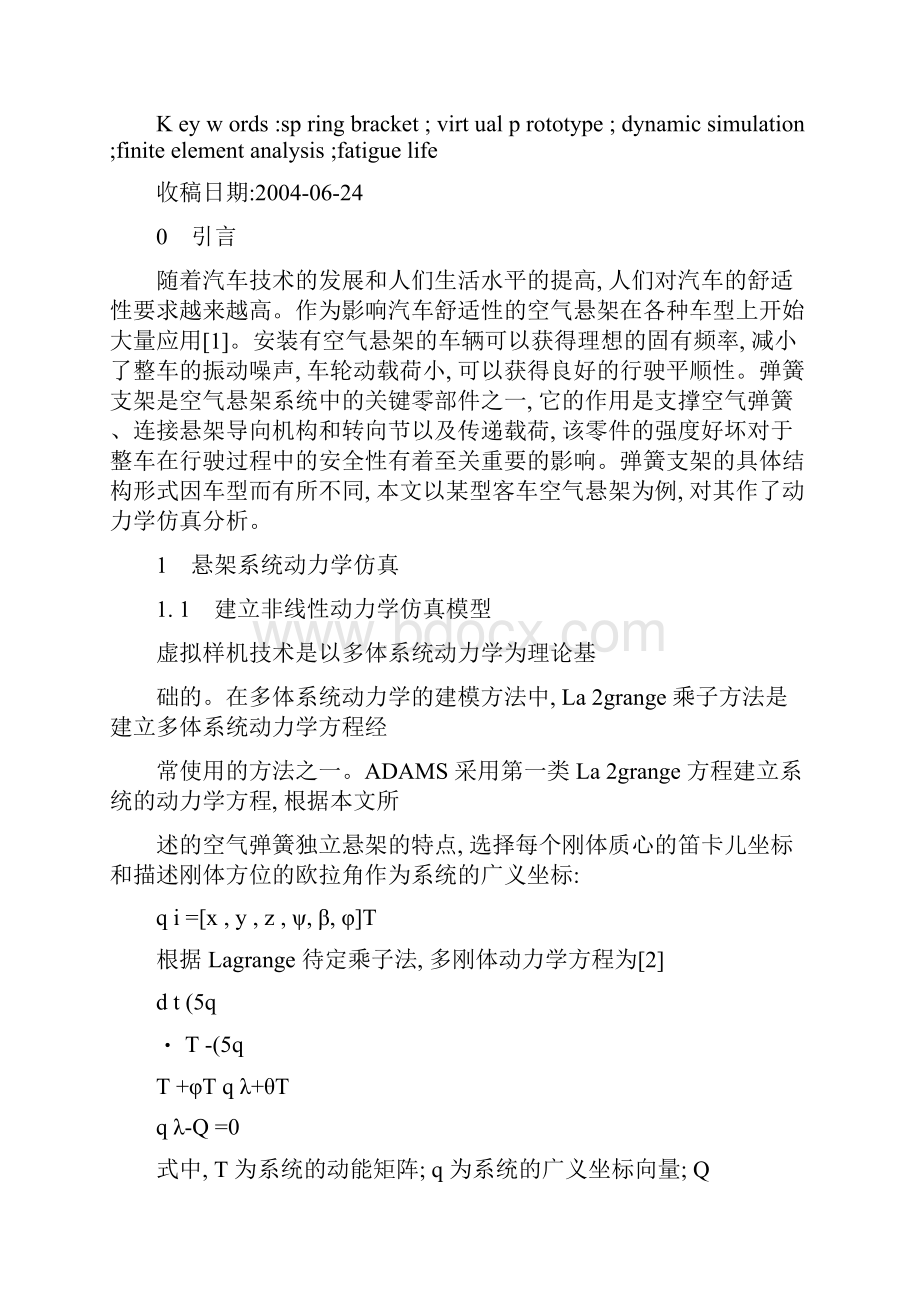 汽车空气悬架弹簧支架的动力学仿真与有限元分析一体化疲劳寿命计.docx_第2页