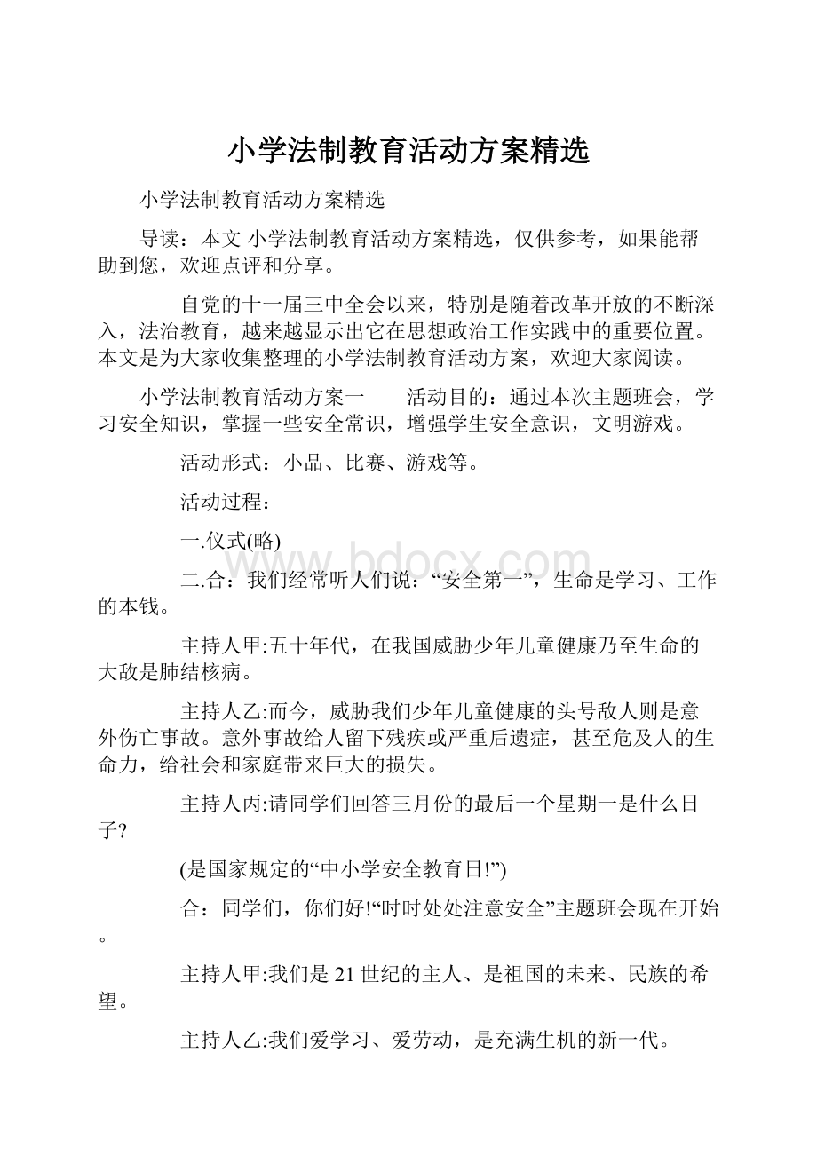 小学法制教育活动方案精选.docx_第1页