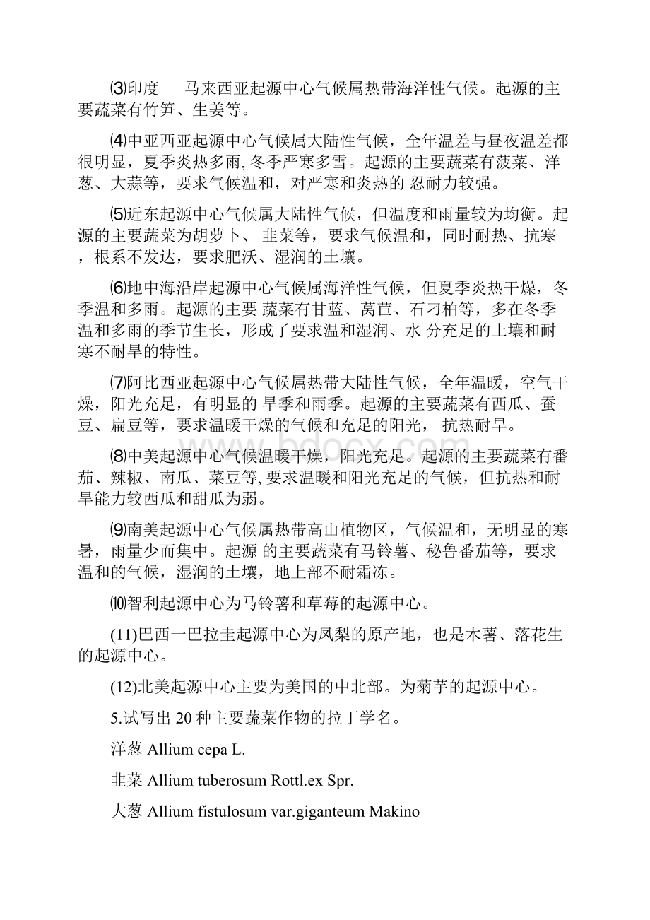 蔬菜栽培学上及其参考答案 共2页.docx_第3页