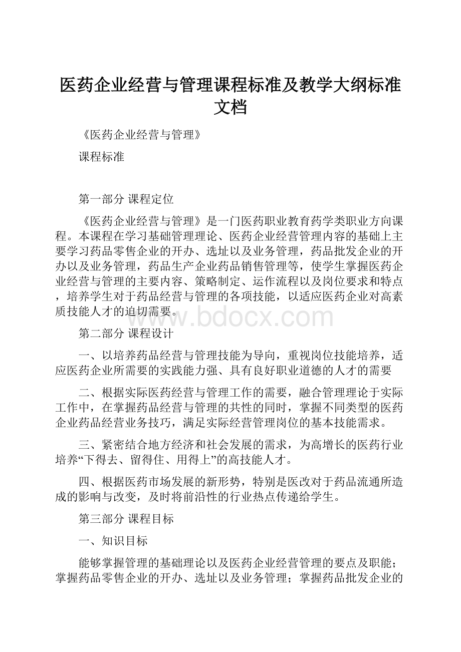 医药企业经营与管理课程标准及教学大纲标准文档.docx_第1页