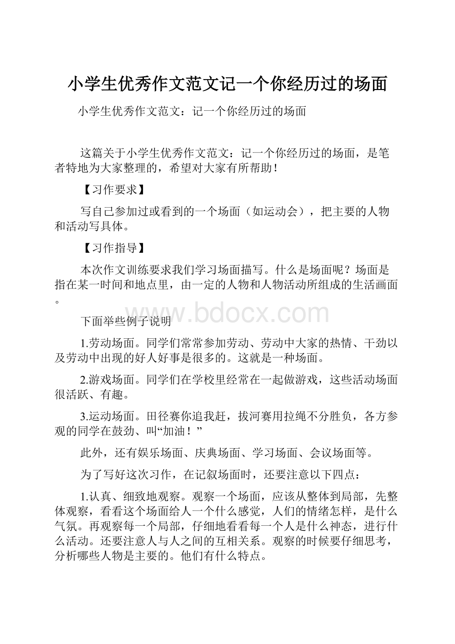 小学生优秀作文范文记一个你经历过的场面.docx_第1页