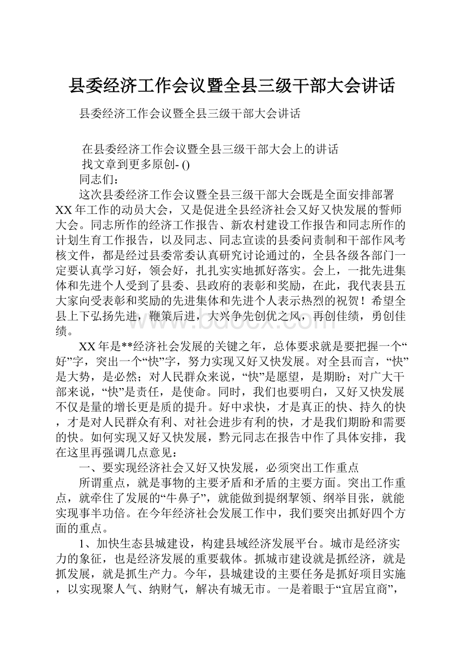 县委经济工作会议暨全县三级干部大会讲话.docx