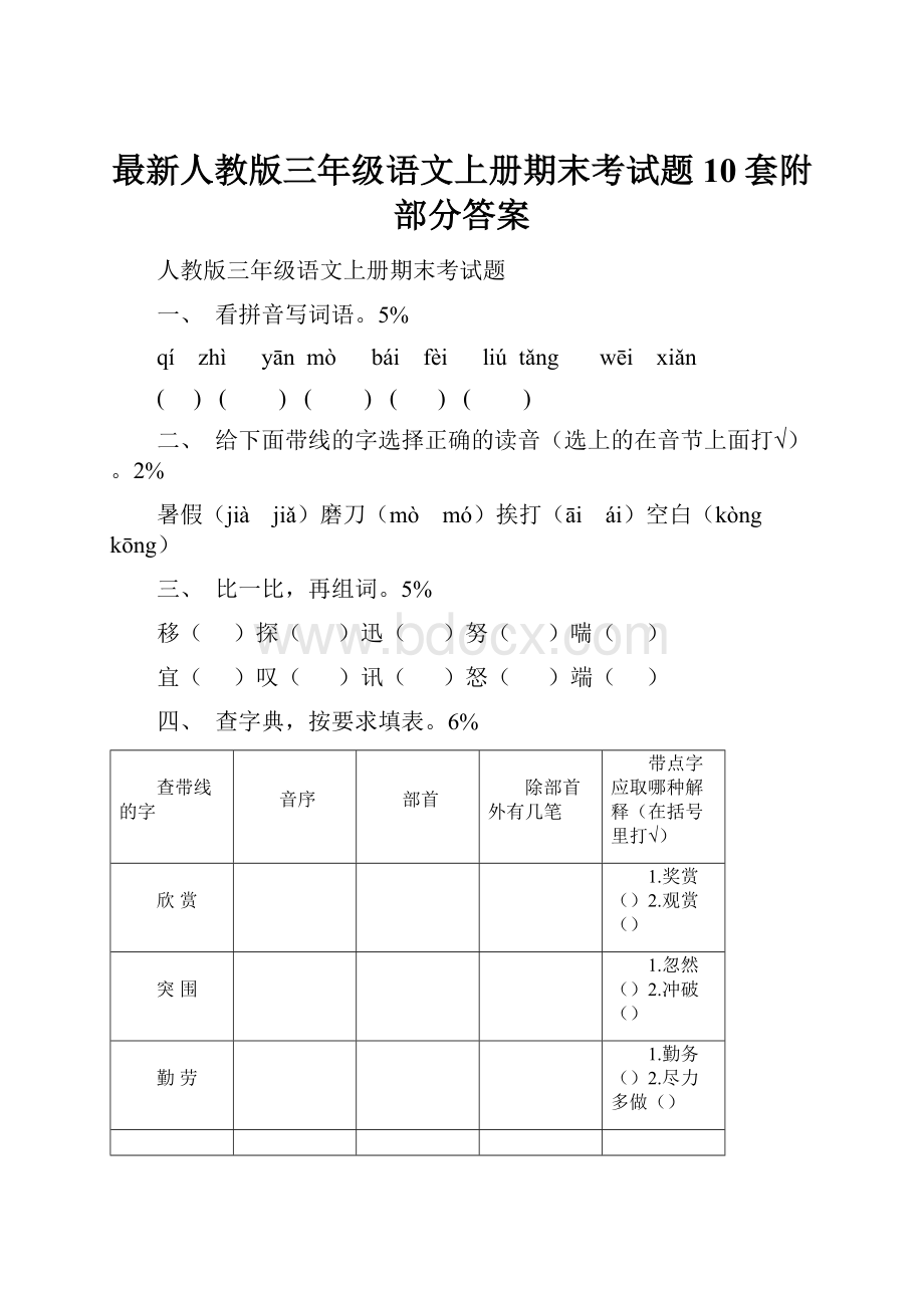 最新人教版三年级语文上册期末考试题10套附部分答案.docx_第1页