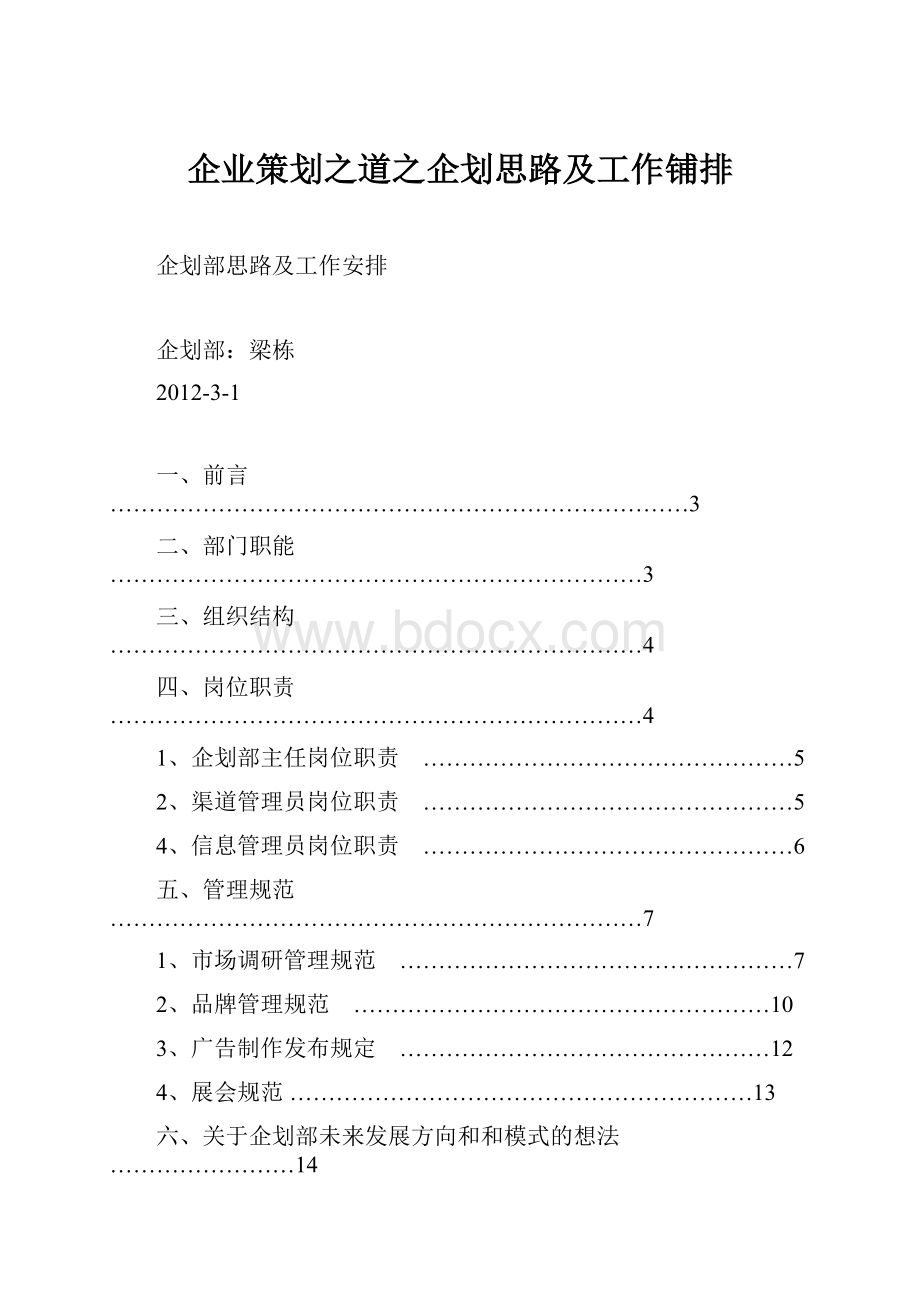 企业策划之道之企划思路及工作铺排.docx