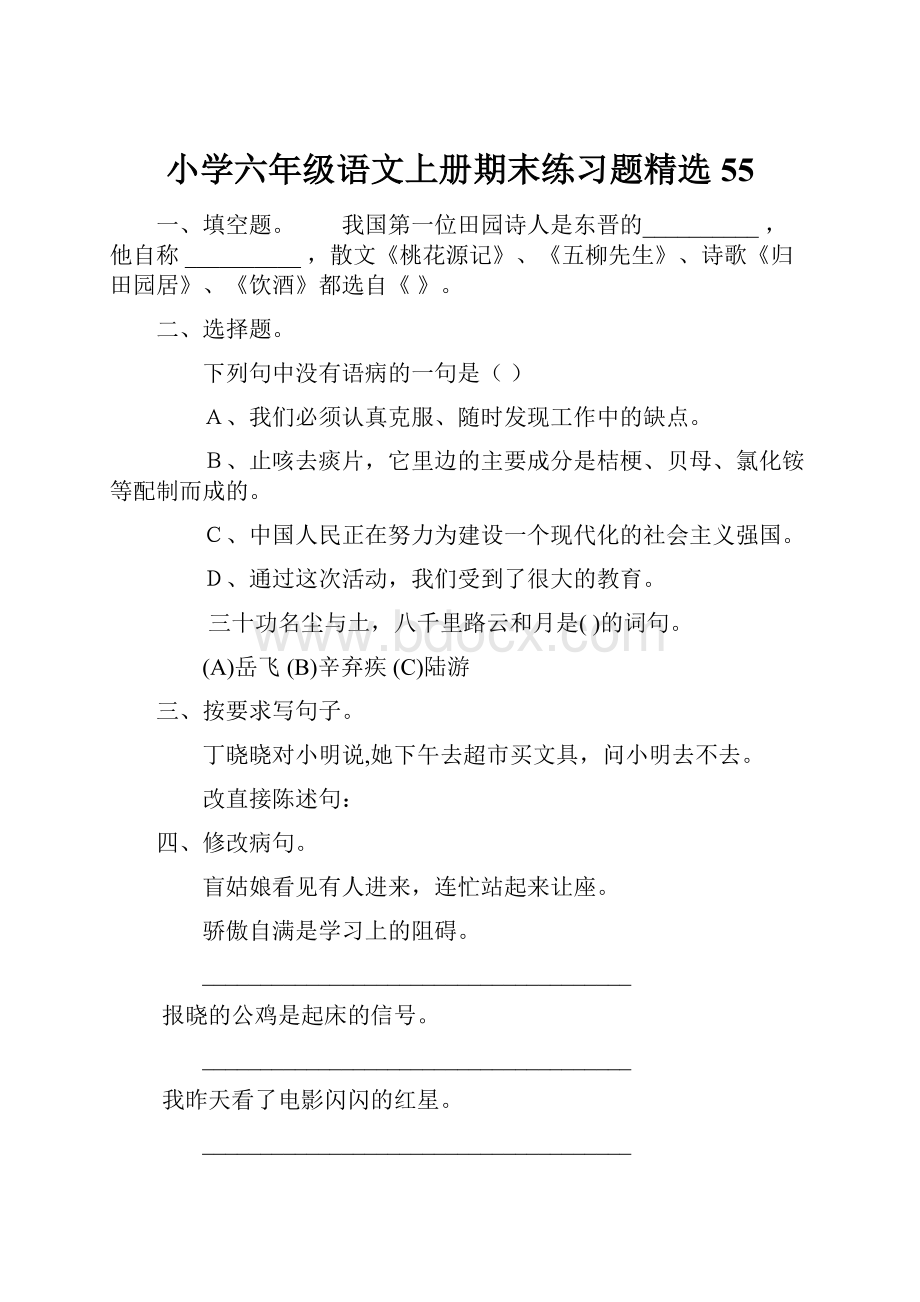 小学六年级语文上册期末练习题精选55.docx_第1页