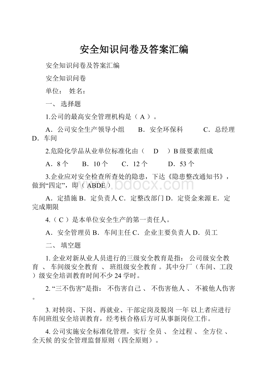 安全知识问卷及答案汇编.docx