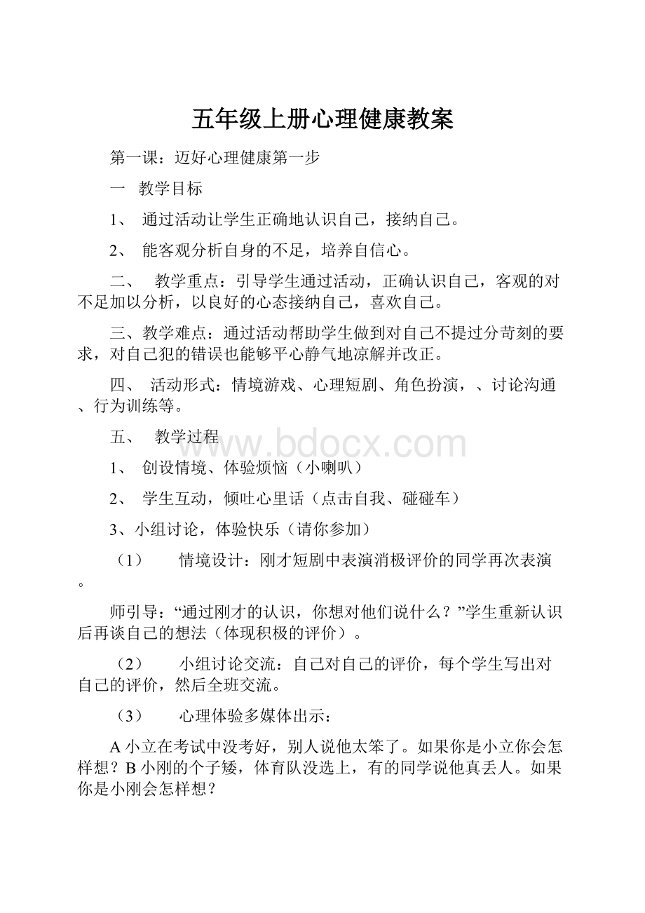 五年级上册心理健康教案.docx