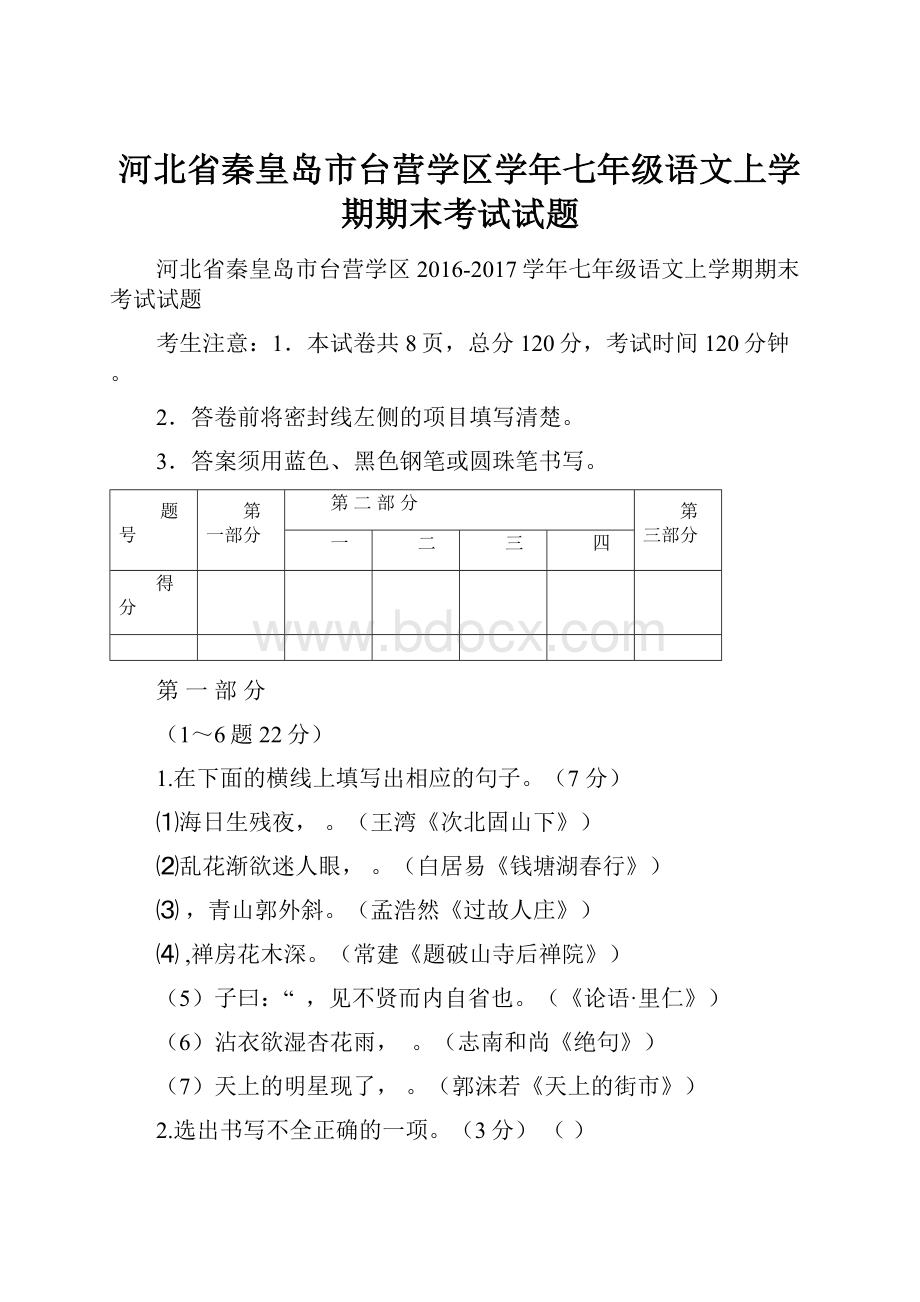 河北省秦皇岛市台营学区学年七年级语文上学期期末考试试题.docx_第1页