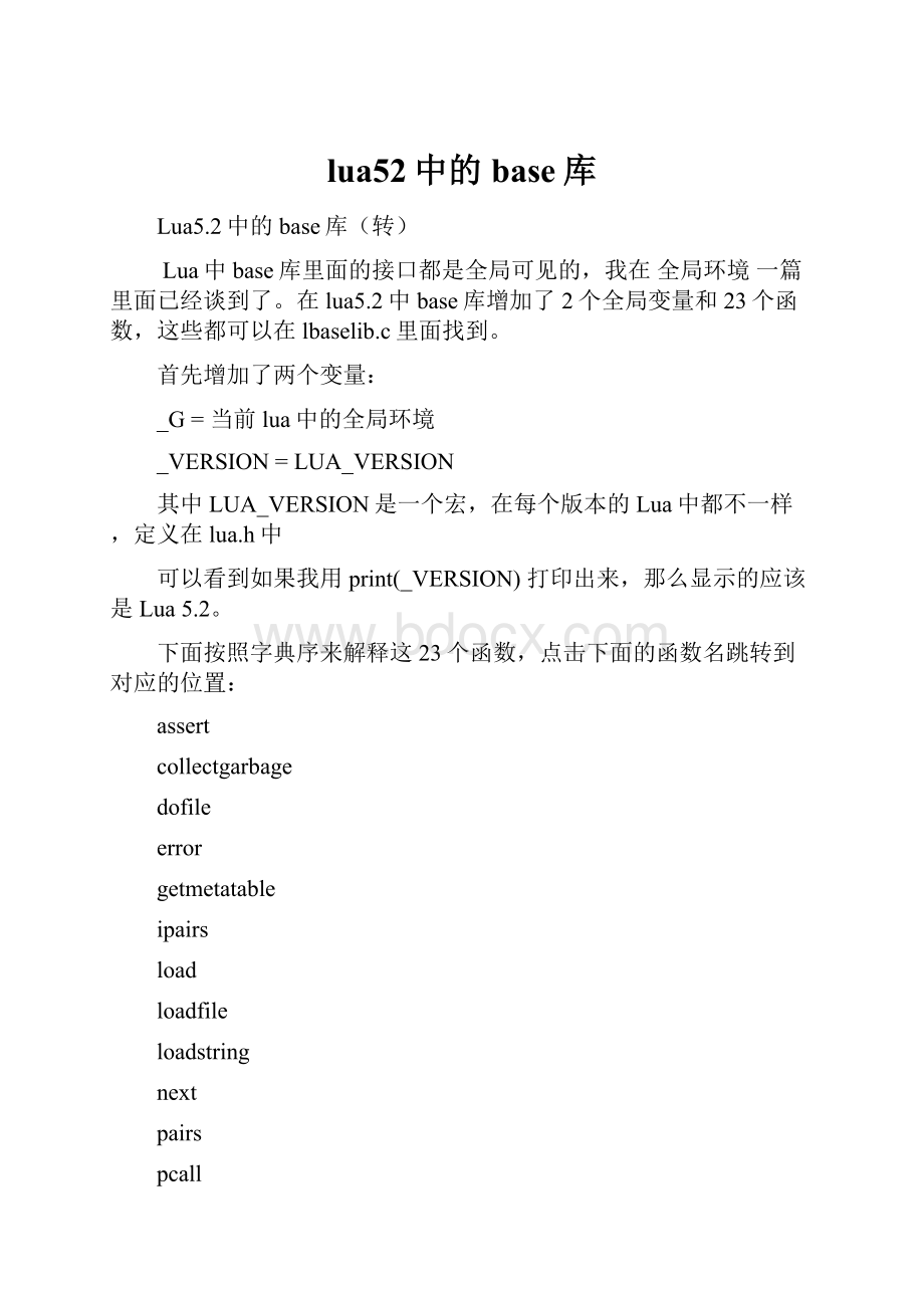 lua52中的base库.docx