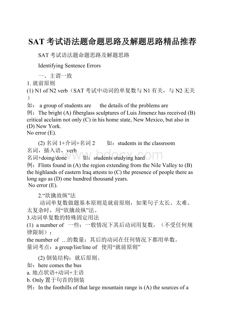 SAT考试语法题命题思路及解题思路精品推荐.docx_第1页