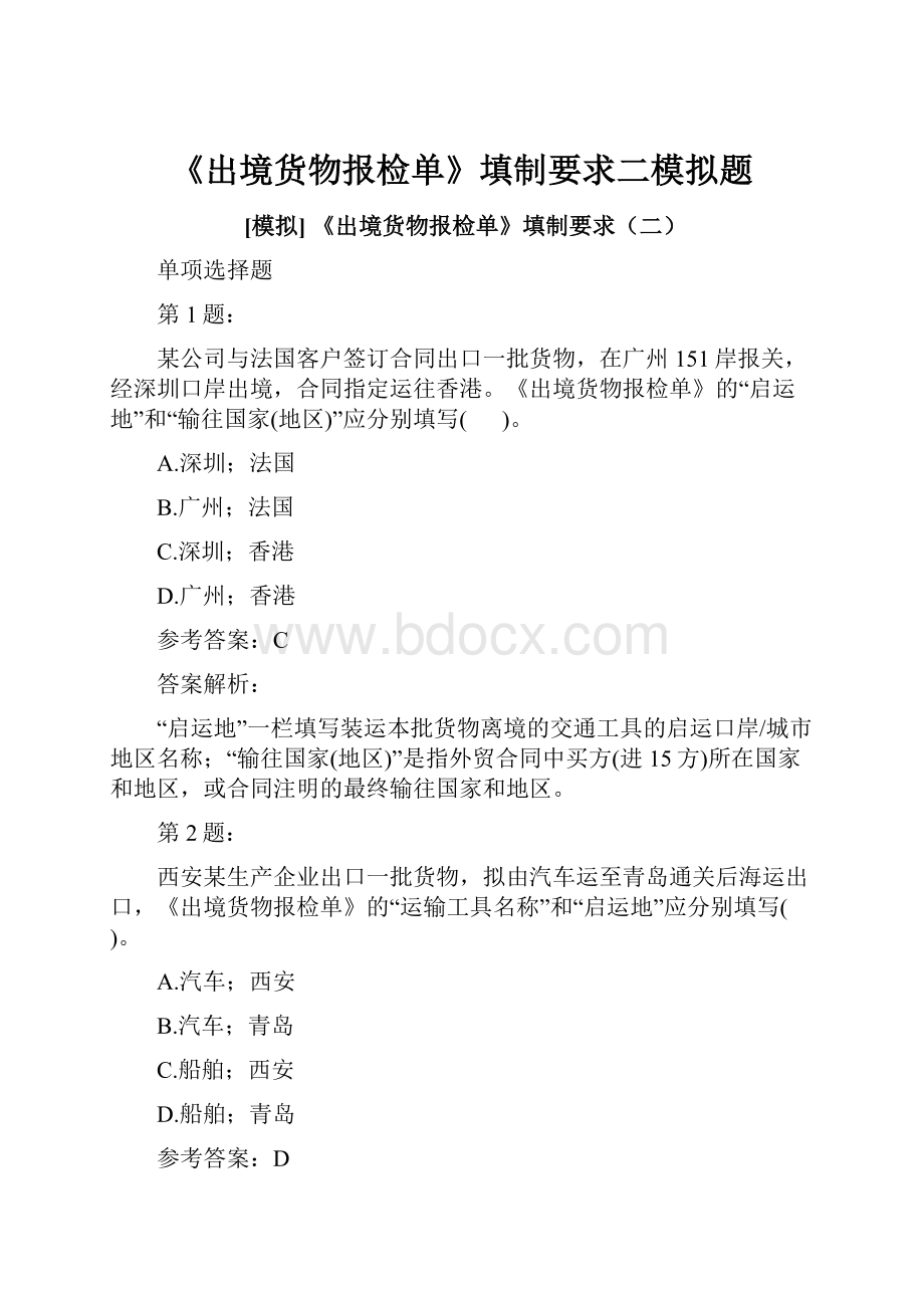 《出境货物报检单》填制要求二模拟题.docx