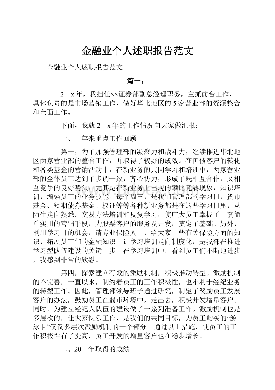 金融业个人述职报告范文.docx_第1页