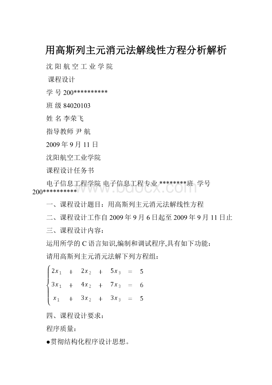 用高斯列主元消元法解线性方程分析解析.docx