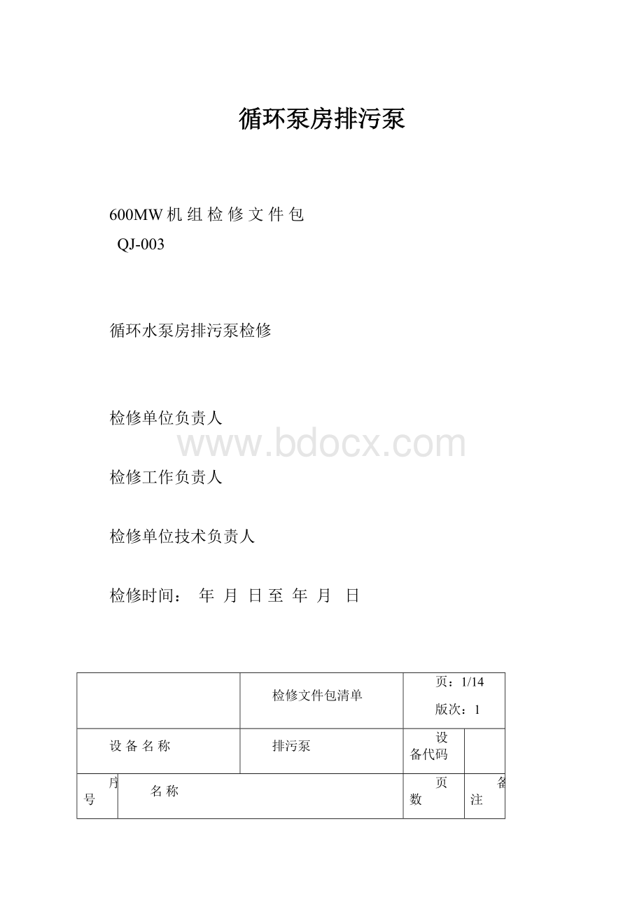 循环泵房排污泵.docx