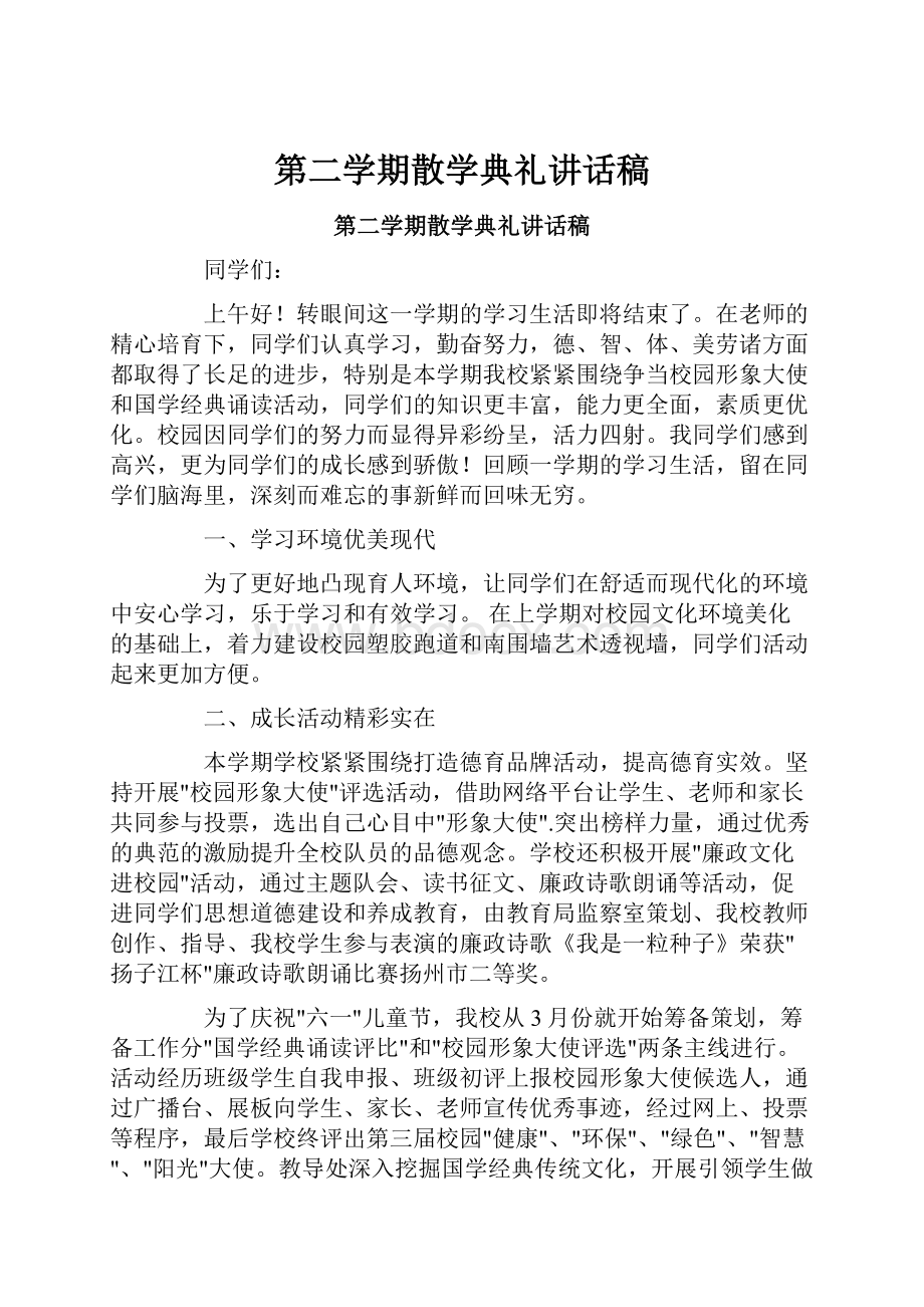 第二学期散学典礼讲话稿.docx