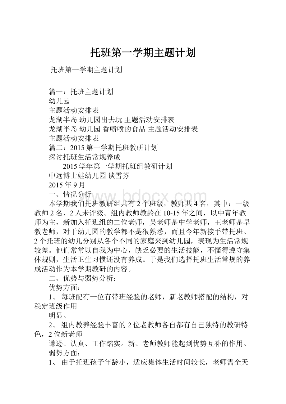 托班第一学期主题计划.docx