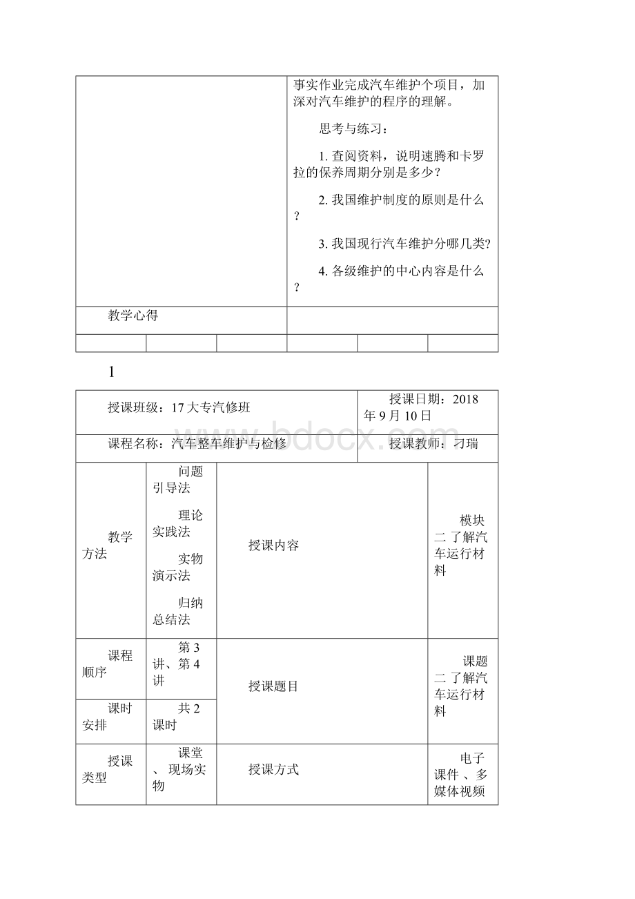 汽车整车维护与检修教案.docx_第3页