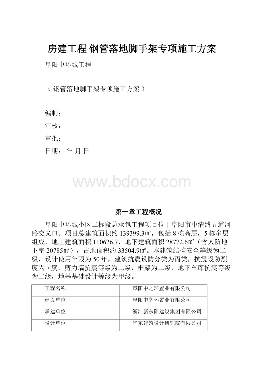 房建工程 钢管落地脚手架专项施工方案.docx