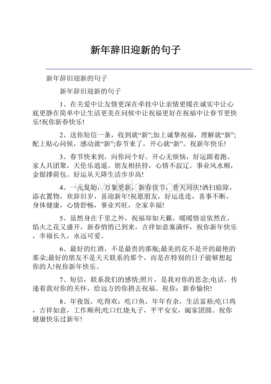 新年辞旧迎新的句子.docx