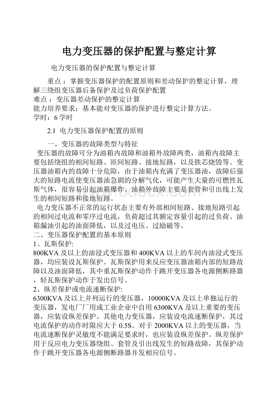 电力变压器的保护配置与整定计算.docx