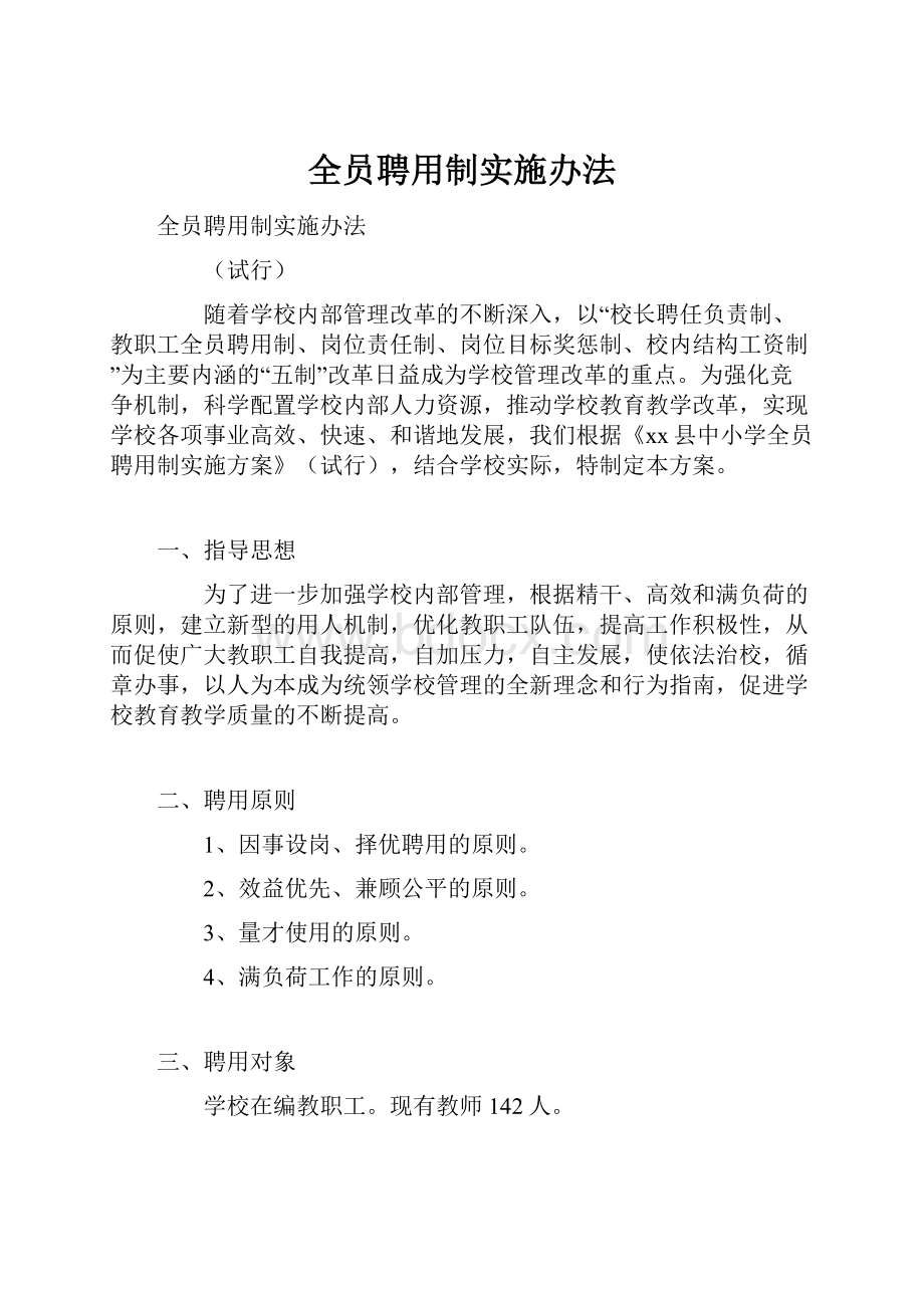 全员聘用制实施办法.docx_第1页