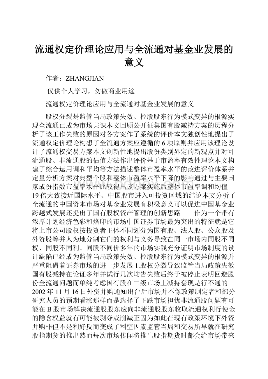 流通权定价理论应用与全流通对基金业发展的意义.docx