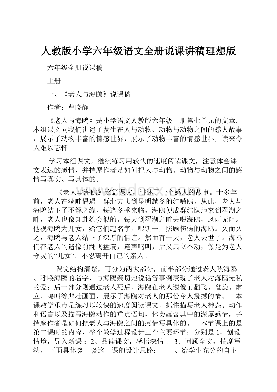 人教版小学六年级语文全册说课讲稿理想版.docx