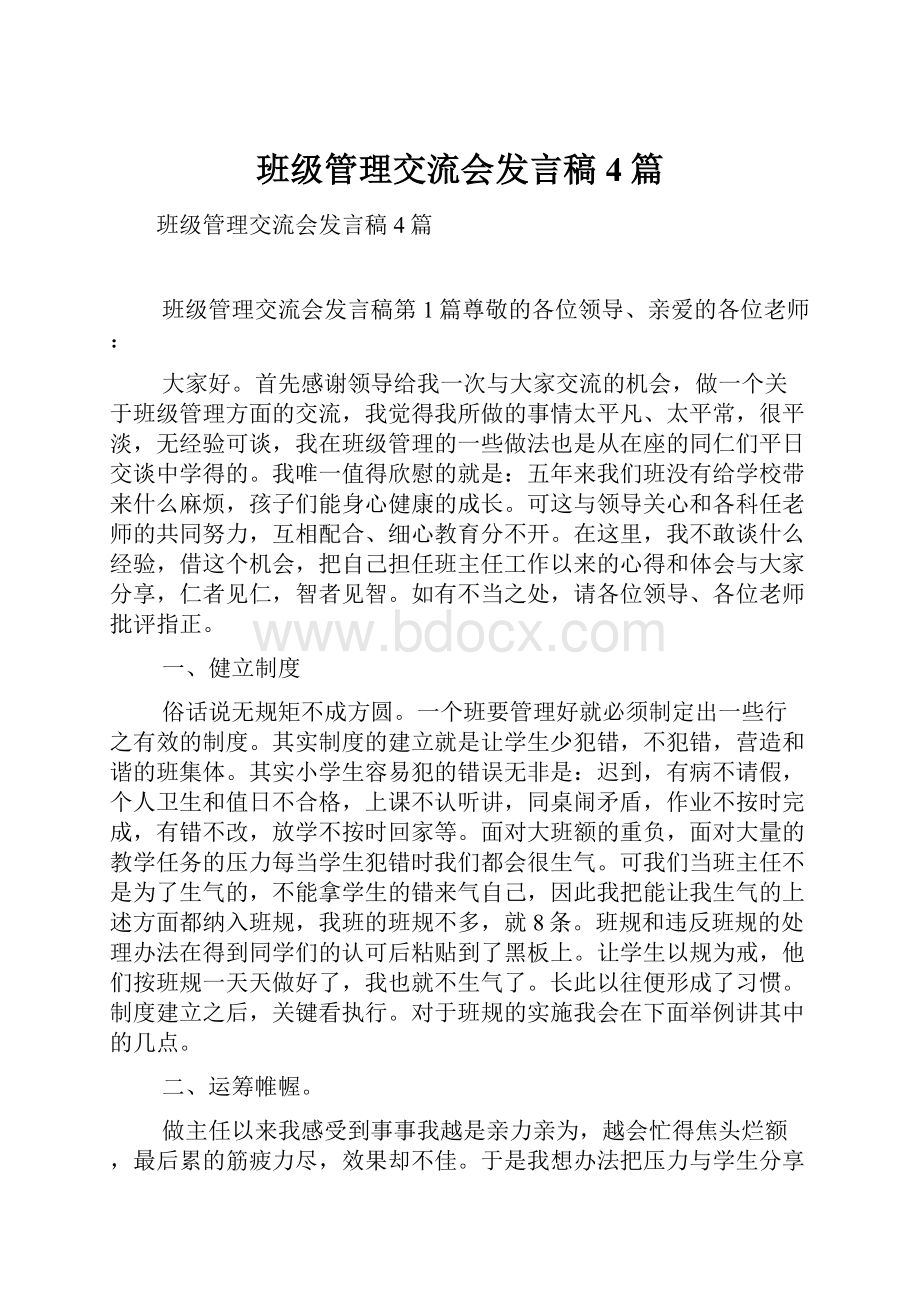 班级管理交流会发言稿4篇.docx