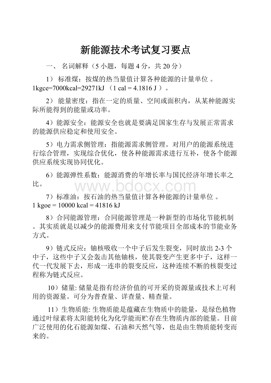 新能源技术考试复习要点.docx