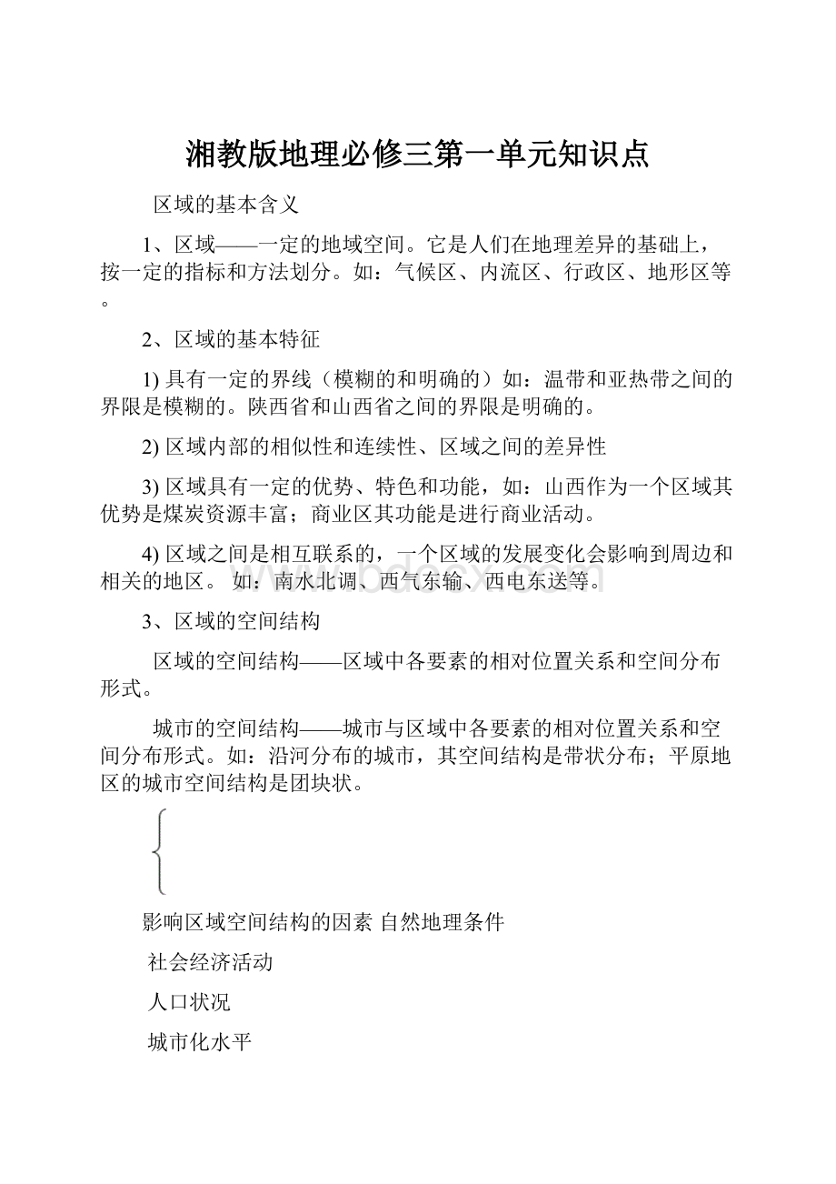 湘教版地理必修三第一单元知识点.docx