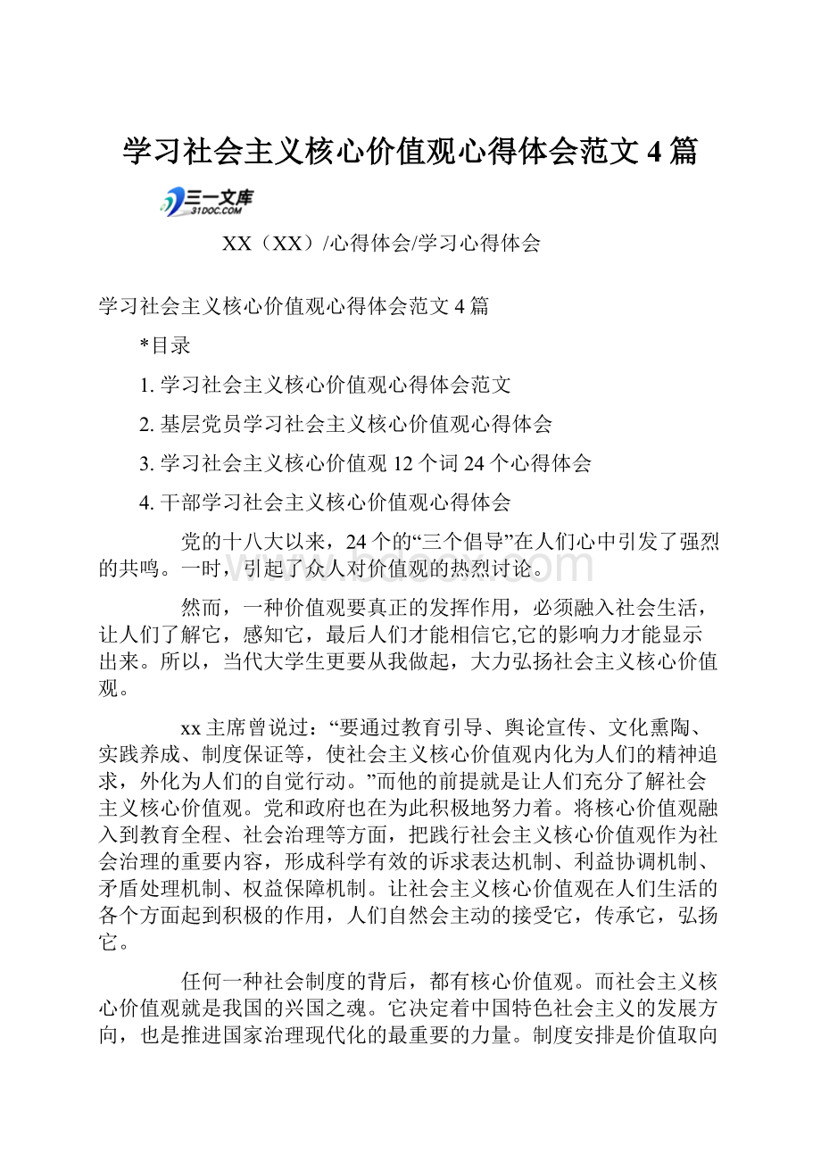 学习社会主义核心价值观心得体会范文4篇.docx