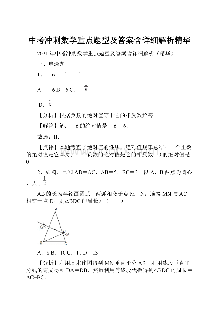 中考冲刺数学重点题型及答案含详细解析精华.docx_第1页