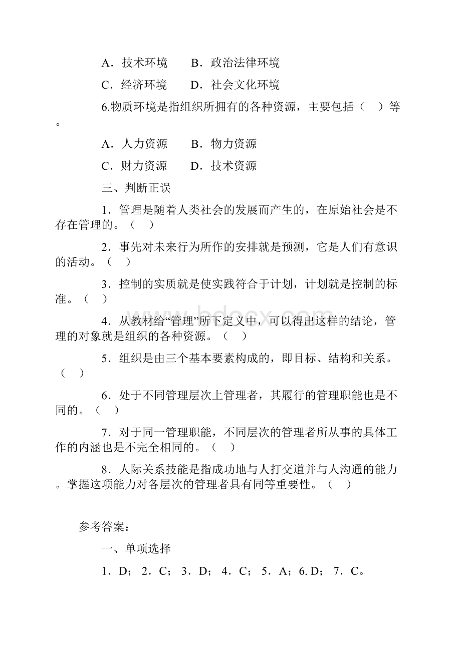 管理学基础每章自测题32621.docx_第3页