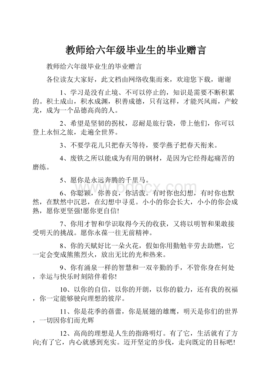 教师给六年级毕业生的毕业赠言.docx