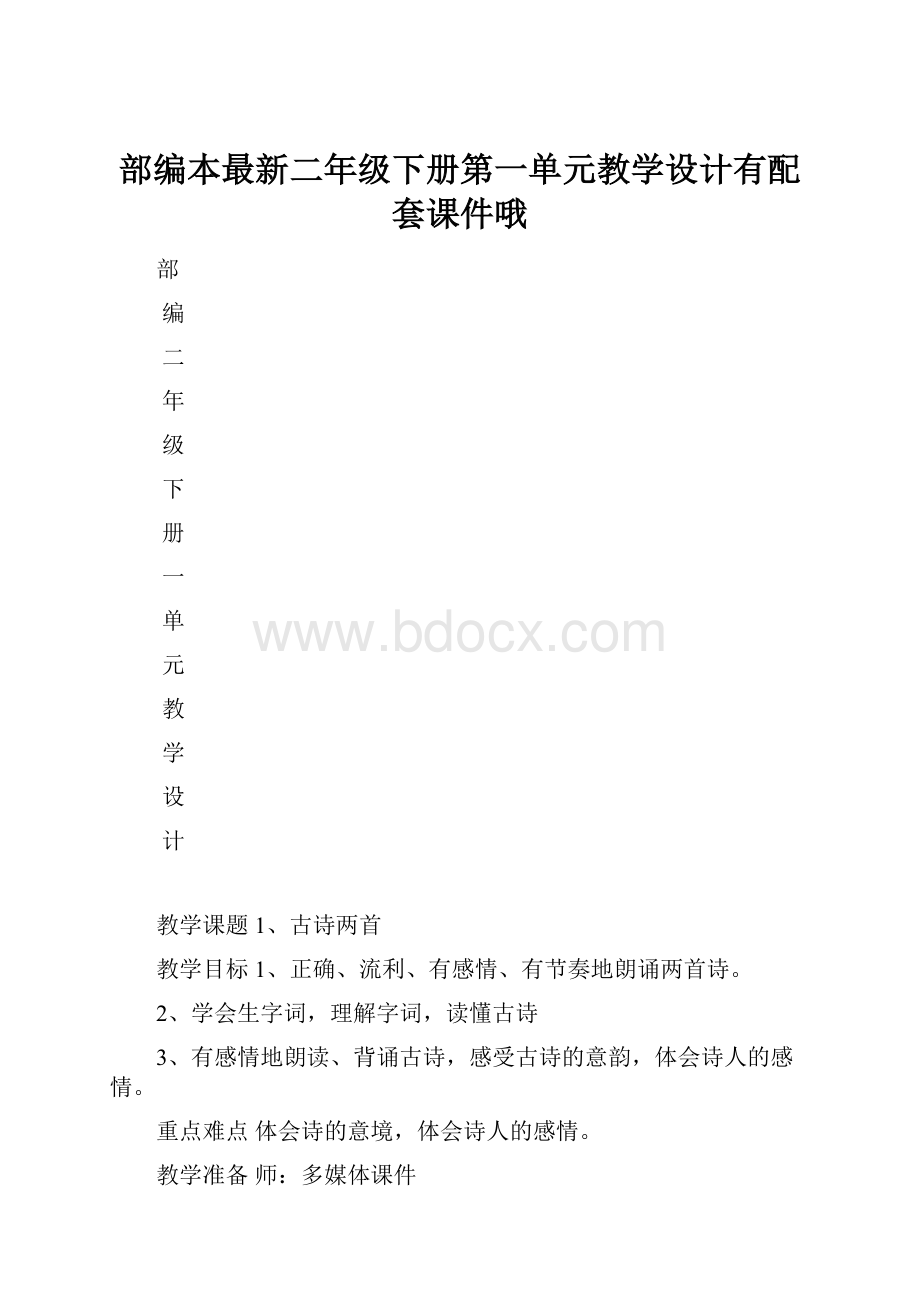 部编本最新二年级下册第一单元教学设计有配套课件哦.docx