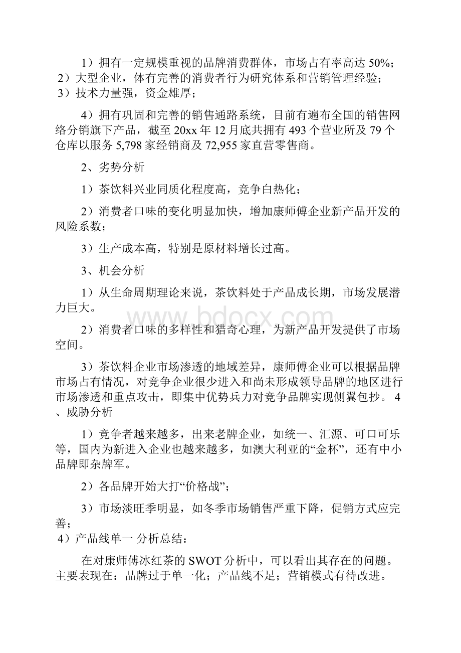 康师傅冰红茶促销方案5篇.docx_第3页